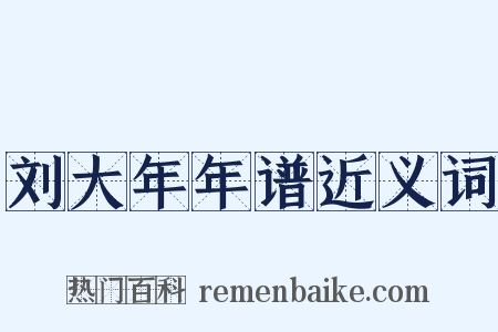 刘大年年谱近义词是什么意思的图片